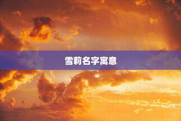 雪莉名字寓意