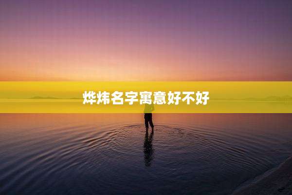 烨炜名字寓意好不好