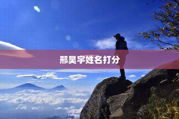 邢昊宇姓名打分