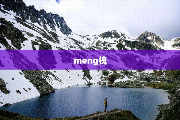 meng槐