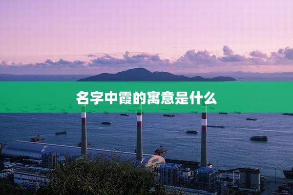 名字中霞的寓意是什么