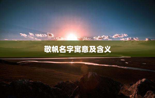 敬帆名字寓意及含义