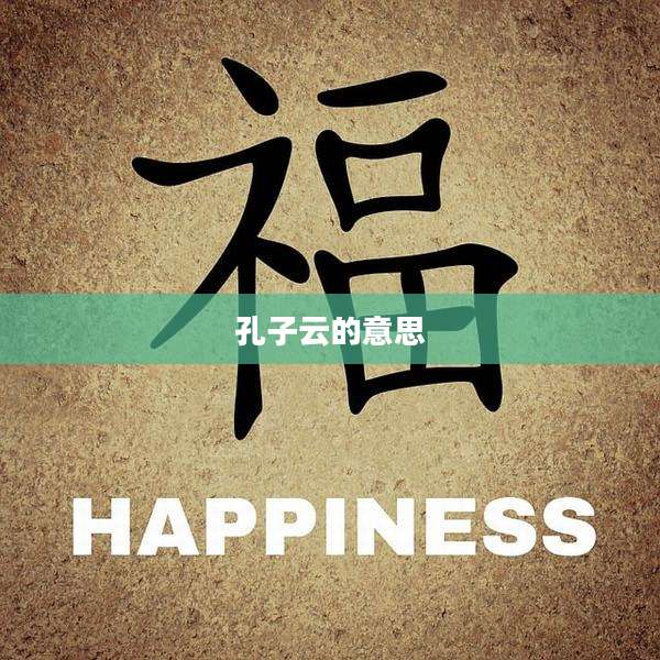 孔子云的意思