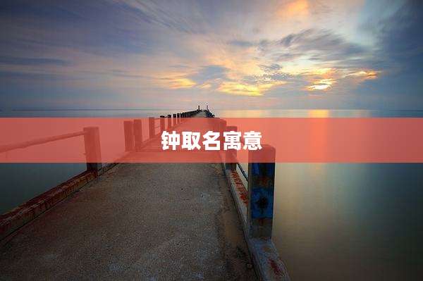 钟取名寓意