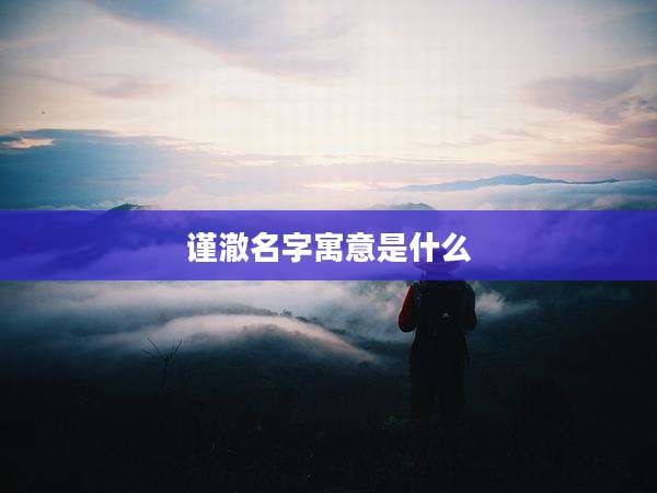 谨澈名字寓意是什么