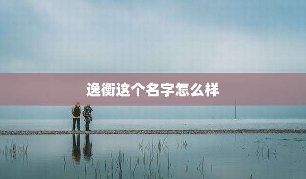 逸衡这个名字怎么样