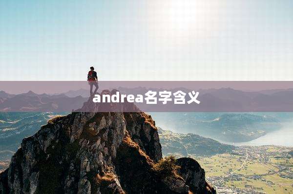 andrea名字含义