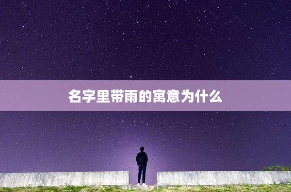 名字里带雨的寓意为什么