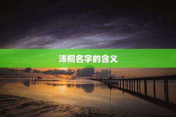沛桐名字的含义