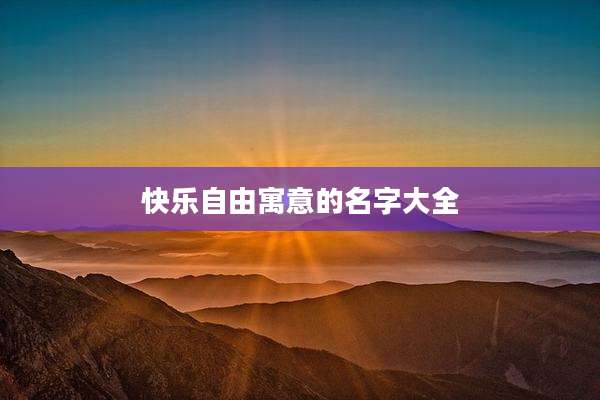 快乐自由寓意的名字大全