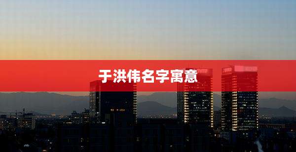 于洪伟名字寓意