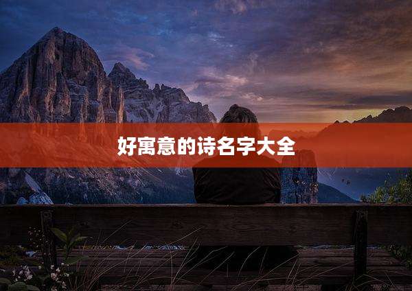 好寓意的诗名字大全