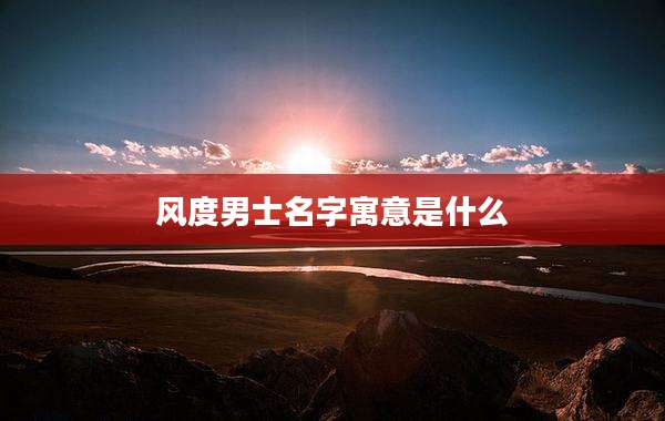 风度男士名字寓意是什么