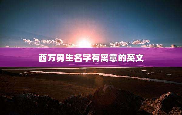西方男生名字有寓意的英文