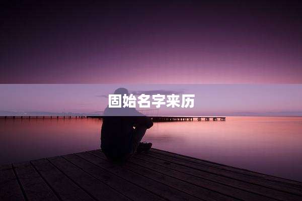 固始名字来历