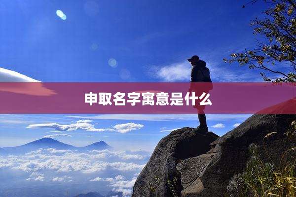 申取名字寓意是什么