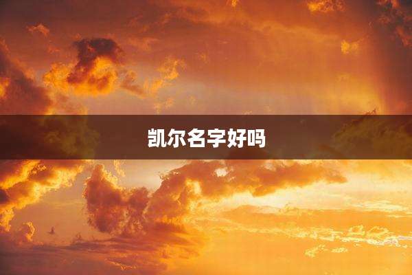 凯尔名字好吗