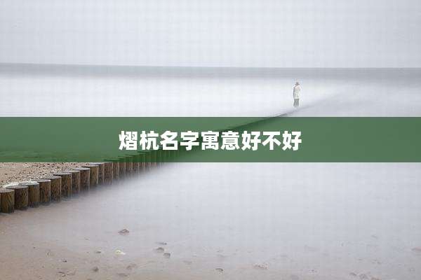 熠杭名字寓意好不好