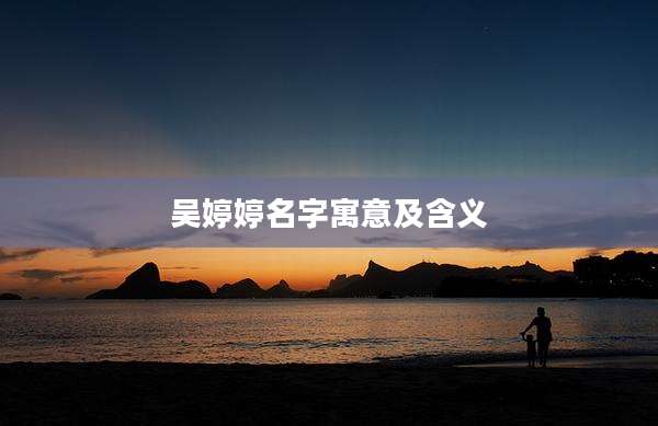 吴婷婷名字寓意及含义