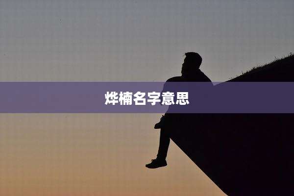 烨楠名字意思