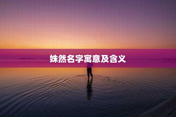 姝然名字寓意及含义
