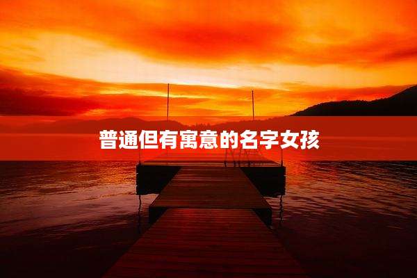 普通但有寓意的名字女孩
