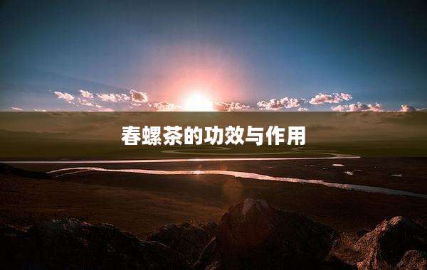 春螺茶的功效与作用