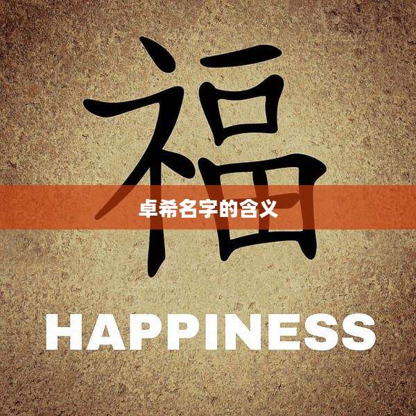 卓希名字的含义