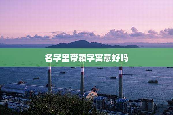名字里带颖字寓意好吗