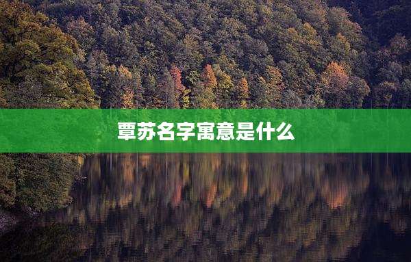 覃苏名字寓意是什么