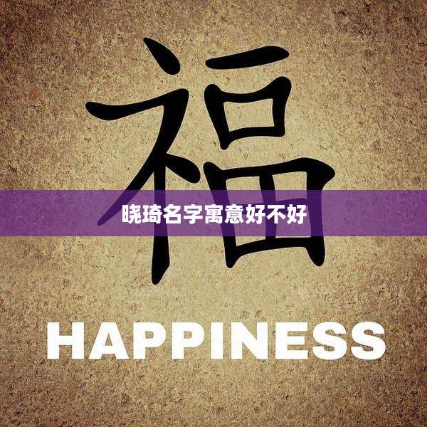 晓琦名字寓意好不好