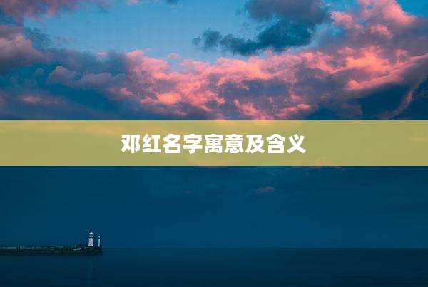 邓红名字寓意及含义
