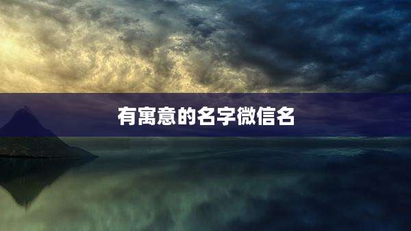 有寓意的名字微信名
