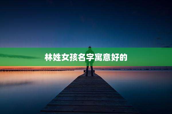林姓女孩名字寓意好的