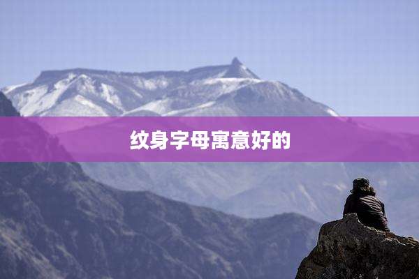 纹身字母寓意好的