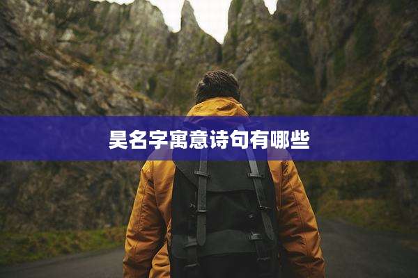 昊名字寓意诗句有哪些