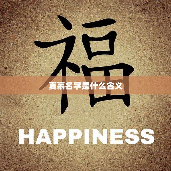 夏慕名字是什么含义