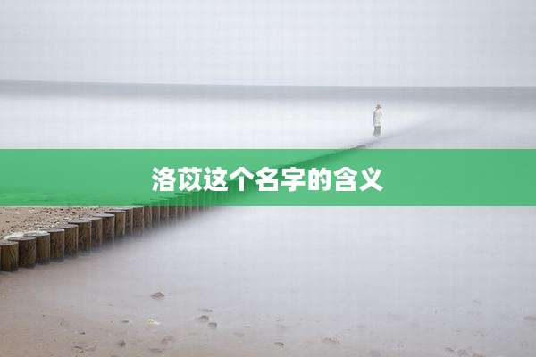 洛苡这个名字的含义