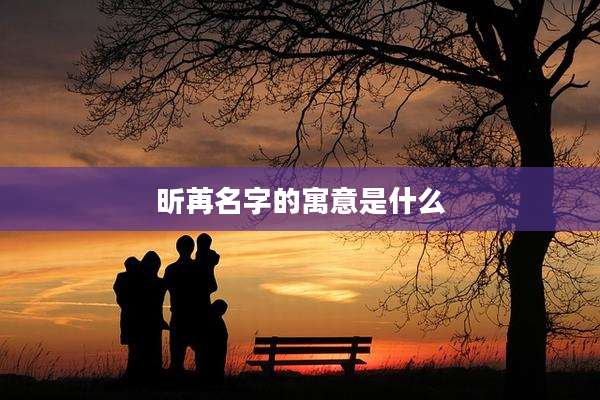 昕苒名字的寓意是什么