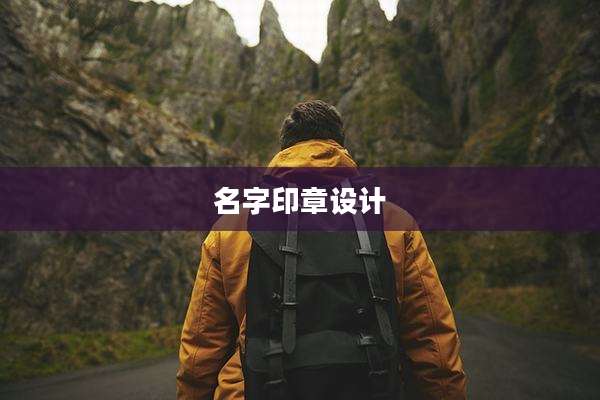 名字印章设计