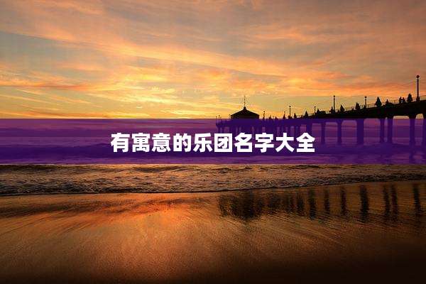 有寓意的乐团名字大全