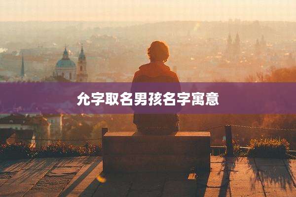 允字取名男孩名字寓意