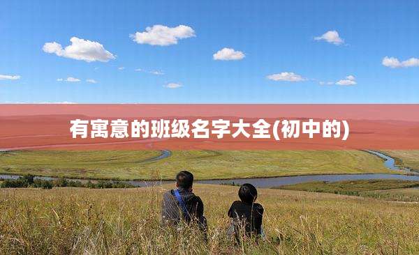 有寓意的班级名字大全(初中的)