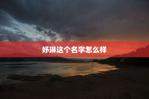 妤琳这个名字怎么样