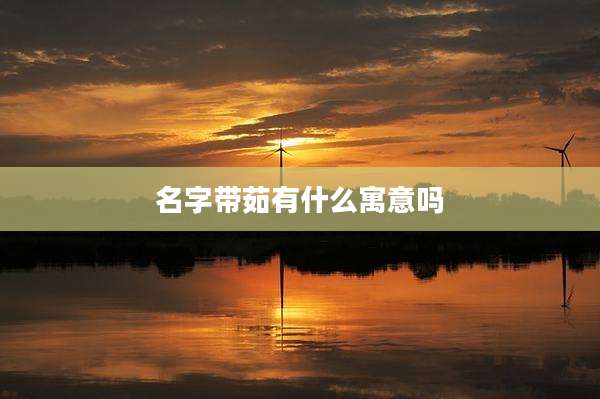 名字带茹有什么寓意吗