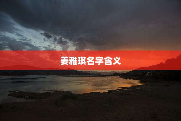 姜雅琪名字含义