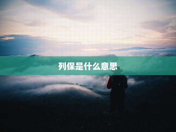 列保是什么意思