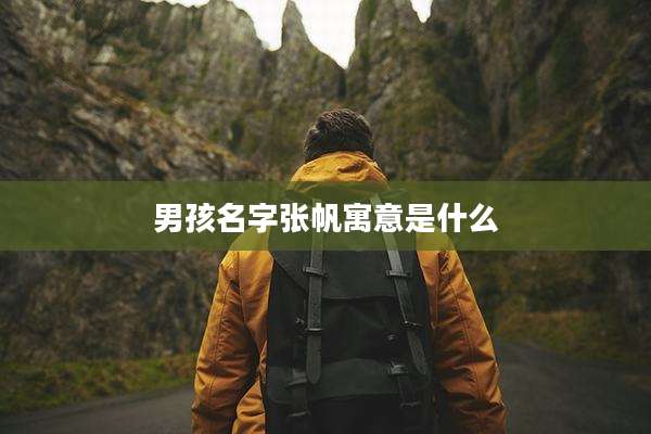 男孩名字张帆寓意是什么