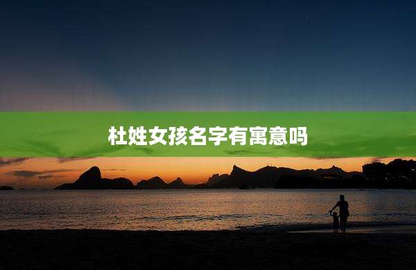 杜姓女孩名字有寓意吗