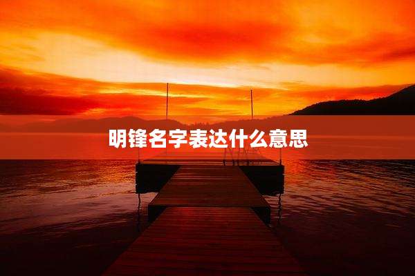 明锋名字表达什么意思